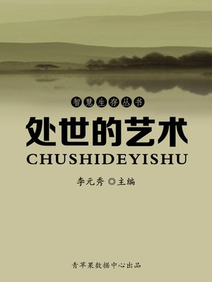 cover image of 处世的艺术